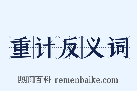 重计反义词是什么意思的图片